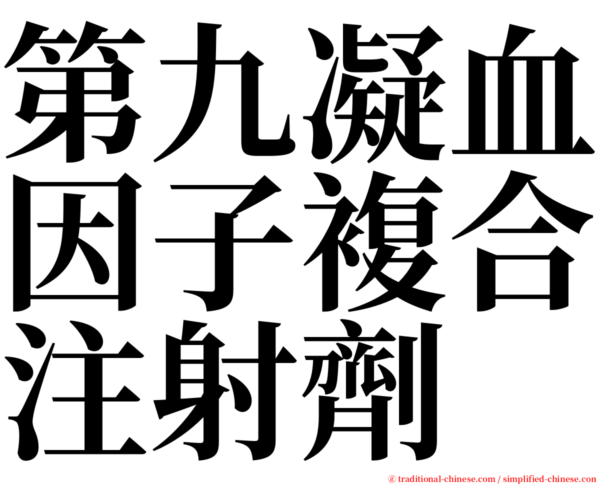 第九凝血因子複合注射劑　 serif font